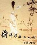 《偷得浮生日日闲》
