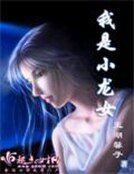 《我是小龙女》