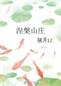 《涅槃山庄》