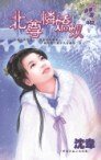 《北尊怜娇奴(轩辕四皇之玄武篇)》