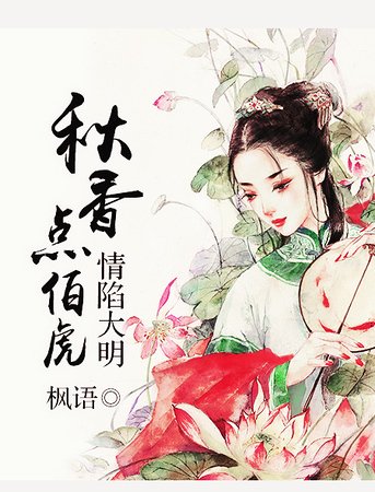 《情陷大明:秋香点伯虎》