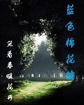 《蓝色棉花糖》