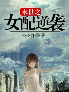 《末世之女配逆袭》