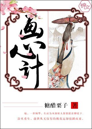 《画心计》