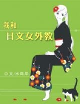 《我和日文女外教(网络版)》