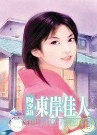 《东岸佳人》