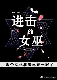 《(西幻)进击的女巫》