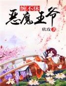 《恶魔王爷缠不休》