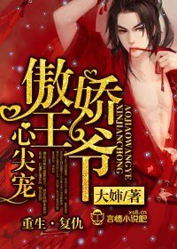 《傲娇王爷不矜持》