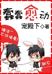 《蠢蠢愈动》