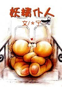 《妖精仆人》