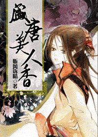 《盛唐美人香》