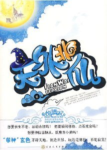 《天外非仙(出书版)》