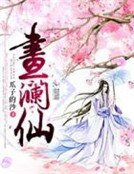 《画澜仙》