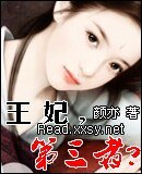《王妃,第三者?/我并不是妃童小可》