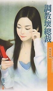 《调教坏总裁(点石成金之一)》