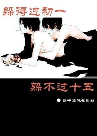 《躲得过初一躲不过十五+可惜没有如果》