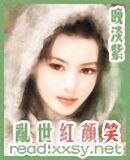 乱世红颜笑