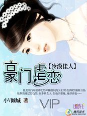 《冷漠佳人:豪门虐恋》