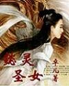 《懿灵圣女》