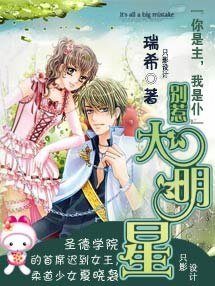 《你是主,我是仆:别惹大明星》