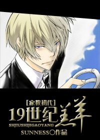 《(家教同人)19世纪羔羊》