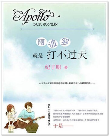 逆袭是个正剧/阿波罗就是打不过天