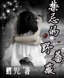 《兄妹之禁锢的爱/禁忌的野蔷薇》