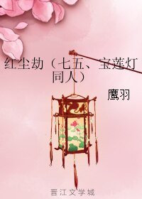 （七五、宝莲灯同人）红尘劫