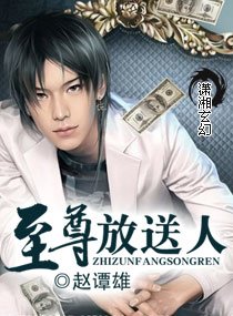 《至尊放送人》