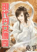 《现代丹女传奇》