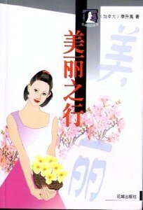 《美丽之行(出书版)》