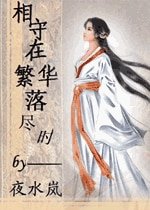 《相守在繁华落尽时》