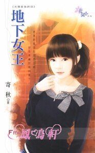 地下女王(另类家族终回)
