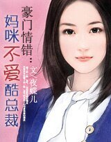 豪门情错：妈咪不爱酷总裁