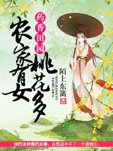 《药香田园:农家有女桃花多》