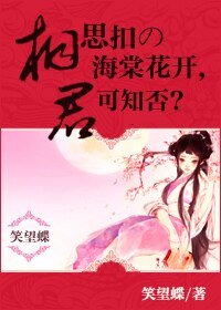 相思扣の海棠花开，君可知否？