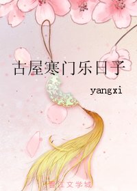 古屋寒门乐日子