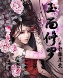 《玉面修罗》
