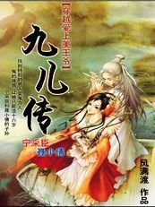 《聂小倩续:九儿传》