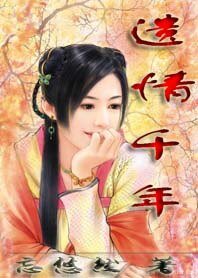 《情遗千年》