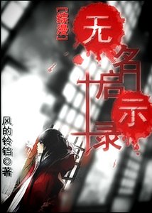 《(综漫同人)无名启示录》