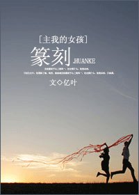 《(my girl同人)篆刻》