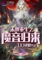 《末世重生之魔音归来》