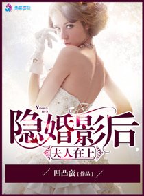《隐婚影后之夫人在上》