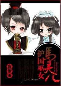 《(我和僵尸有个约会同人)僵同护国巫女马灵儿》