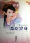 为吃卖身（骗爱女土匪之二）