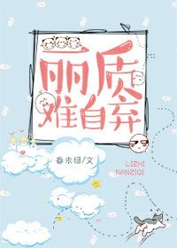 丽质难自弃