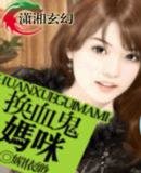 《换血鬼妈咪》