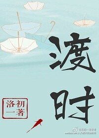 《渡时》